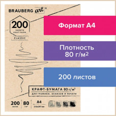 Крафт-бумага для эскизов А4 200 листов 80 г/м2 112485 (3) в Москве купить